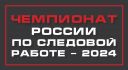 Чемпионат России  по следовой работе - 2024