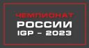 Chiempionat Rossii po IGP-3 2023 ghod