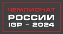Чемпионат России IGP-3 2024